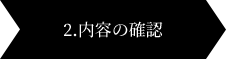 2.内容の確認